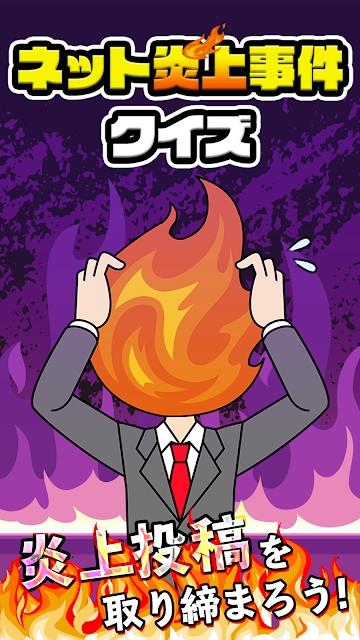 网路炎上事件问答游戏下载,网路炎上事件问答,冒险游戏,益智游戏