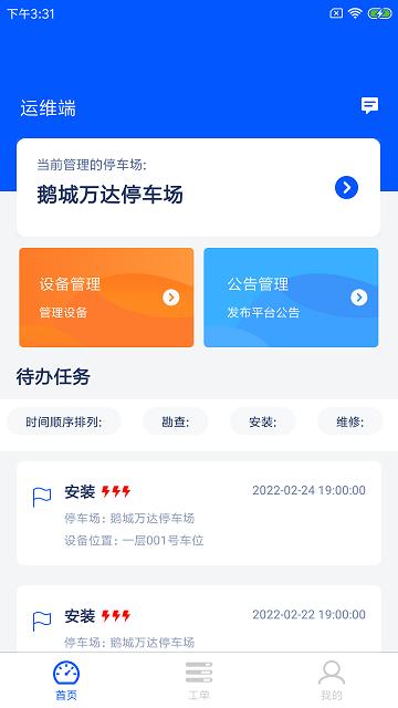 咨元设备助手软件下载,咨元设备助手,停车场app,运维app,管理app