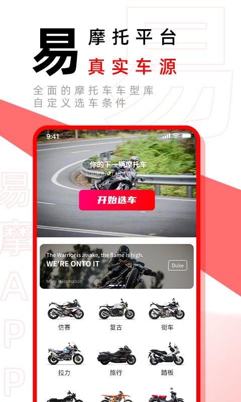 易摩app下载,易摩,摩托app,买摩托车app