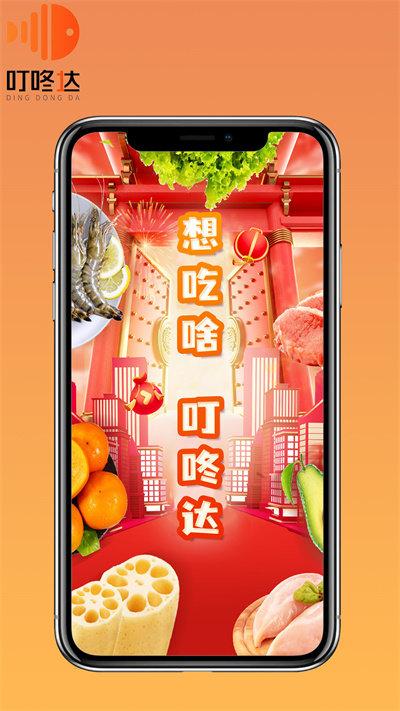 叮咚达生鲜超市下载,叮咚达,生鲜app,购物app
