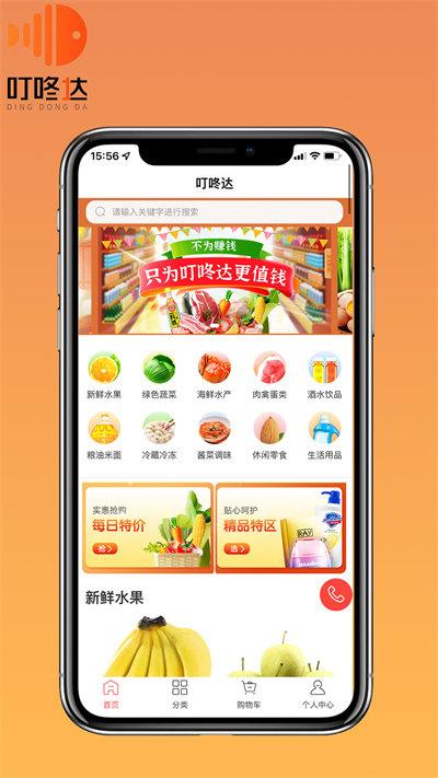 叮咚达生鲜超市下载,叮咚达,生鲜app,购物app