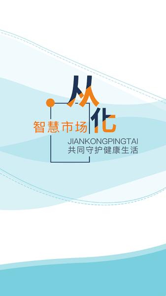 从化智慧市场app下载,从化智慧市场,监管app