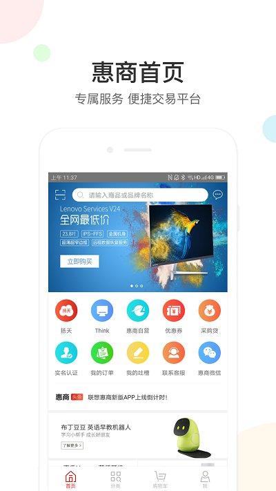 联想惠商平台下载,联想惠商,联想,购物app